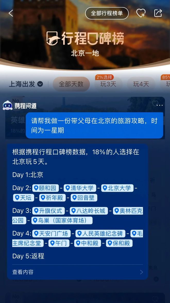 半岛·体育中国官方网携程问道一种很新的AI旅行新范本(图2)