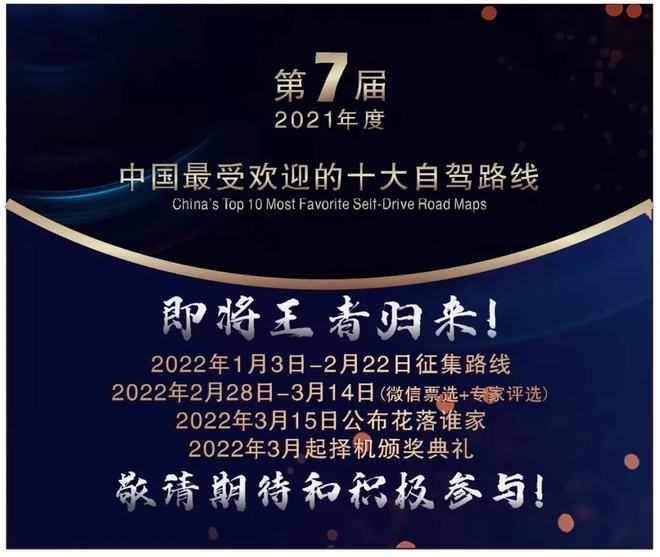 征稿啦！2021年度“中国最受欢迎半岛·综合体育官网入口的十大自驾路线”评选开始啦(图1)