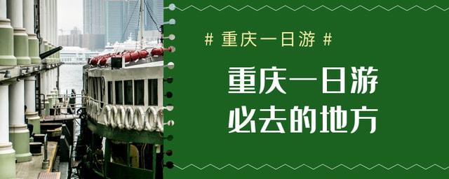 半岛·综合体育官网入口重庆一日游必去的地方年轻的直辖市有着悠久的历史和灿烂文化(图1)